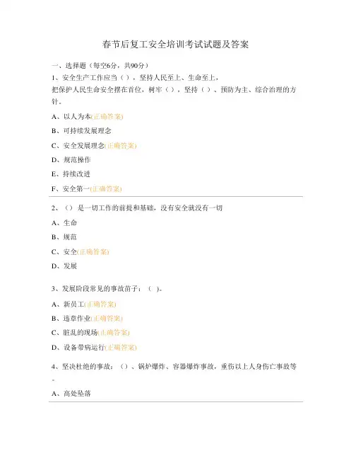 春节后复工安全培训考试试题及答案