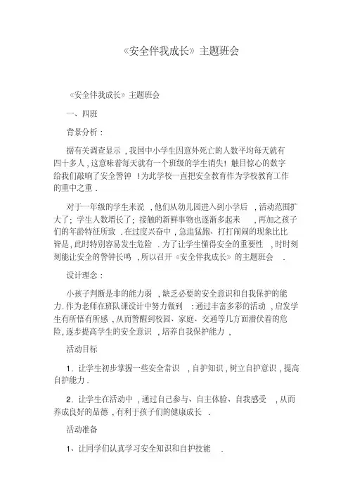 《安全伴我成长》主题班会