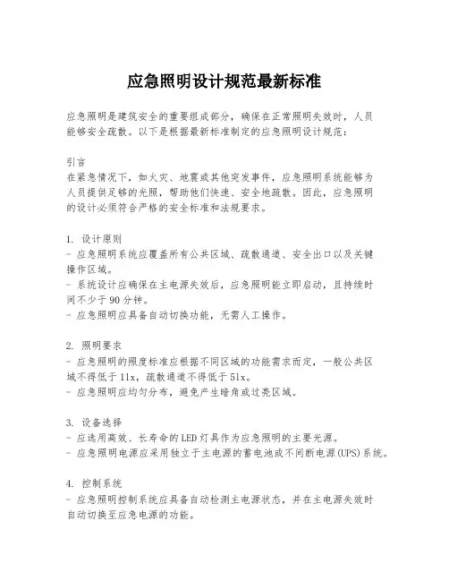 应急照明设计规范最新标准