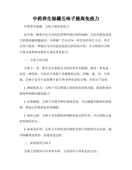 中药养生秘籍五味子提高免疫力