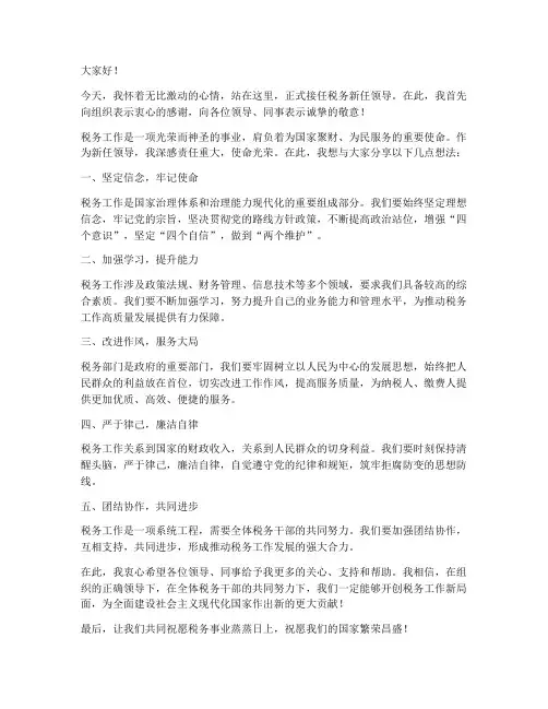 税务新任领导上任发言稿