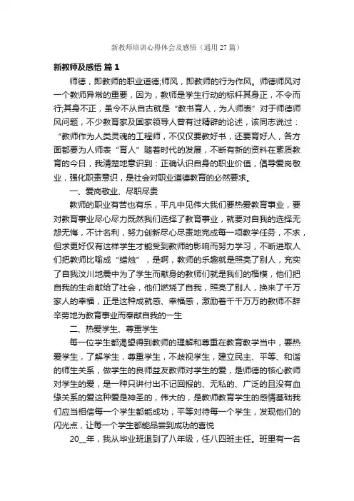 新教师培训心得体会及感悟（通用27篇）