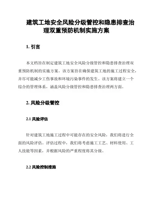 建筑工地安全风险分级管控和隐患排查治理双重预防机制实施方案