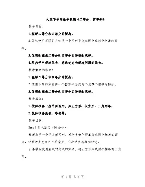 大班下学期数学教案《二等分、四等分》（2篇）