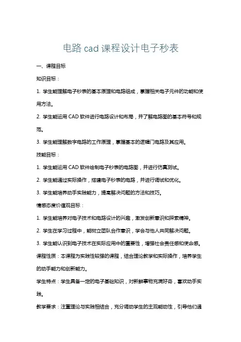 电路cad课程设计电子秒表
