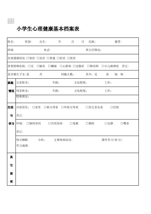 小学生心理健康档案模板