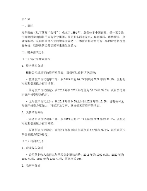 海尔美的财务分析报告(3篇)