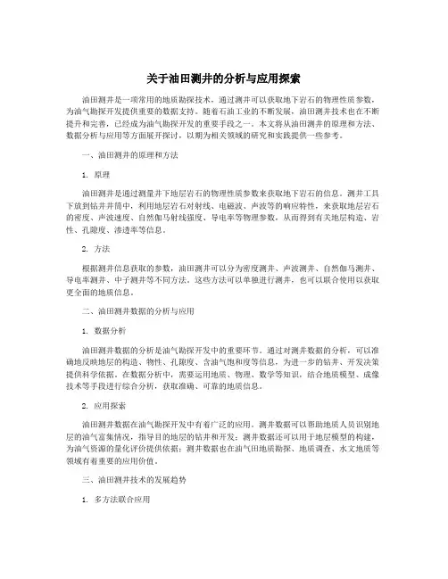 关于油田测井的分析与应用探索