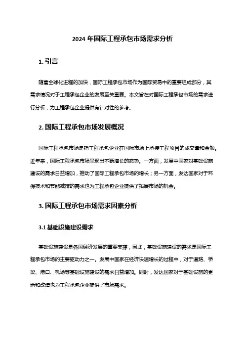 2024年国际工程承包市场需求分析