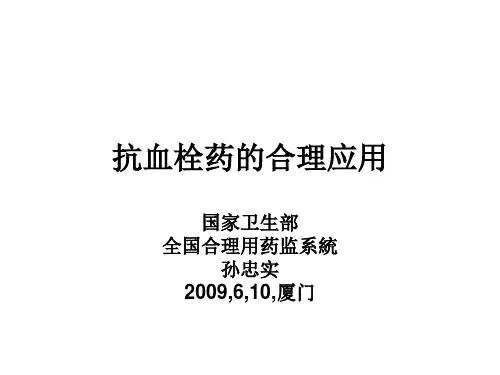 抗血栓药的合理应用