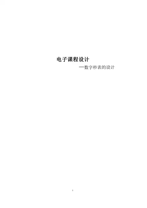EDA课程设计--数字秒表设计