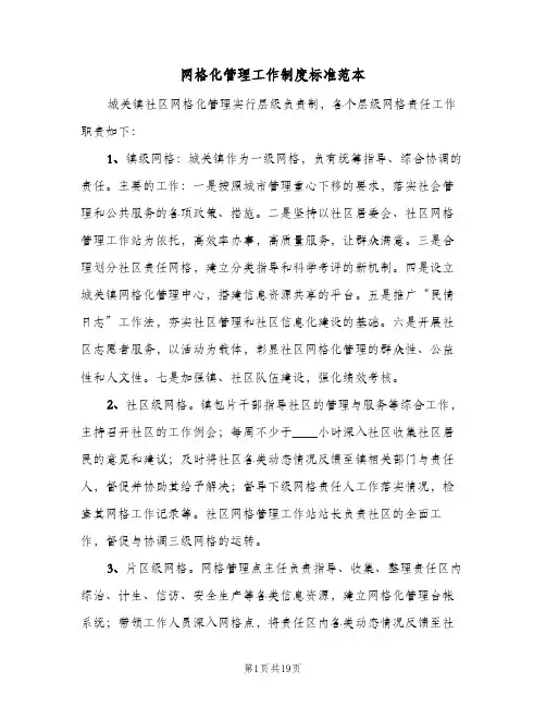网格化管理工作制度标准范本(4篇)