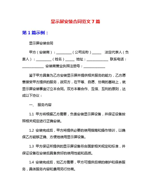 显示屏安装合同范文7篇