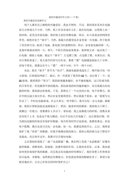 我的兴趣爱好作文初三(7篇)