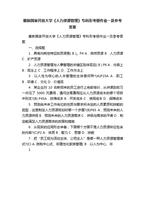 最新国家开放大学《人力资源管理》专科形考册作业一及参考答案