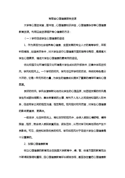 有哪些心理健康服务资源