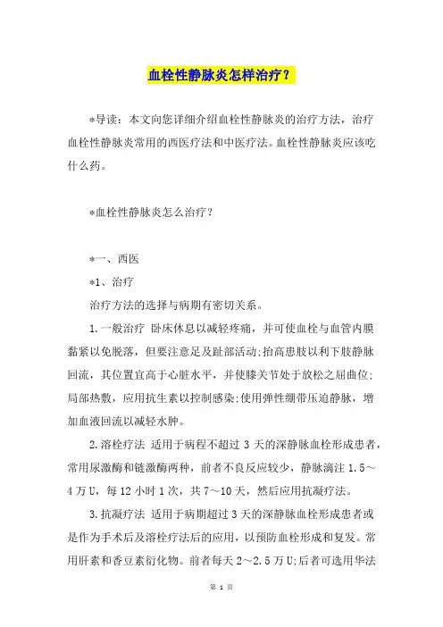 血栓性静脉炎怎样治疗？