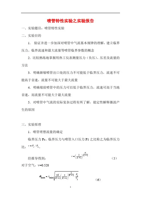 喷管特性实验之实验报告