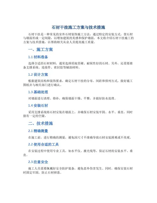 石材干挂施工方案与技术措施