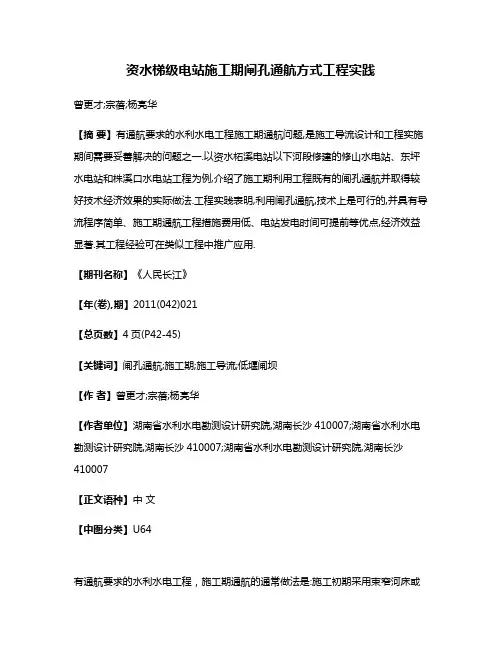 资水梯级电站施工期闸孔通航方式工程实践