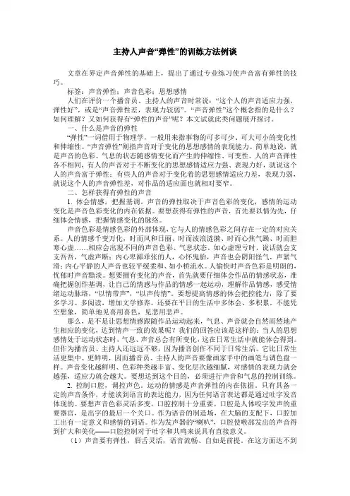 主持人声音“弹性”的训练方法例谈_0