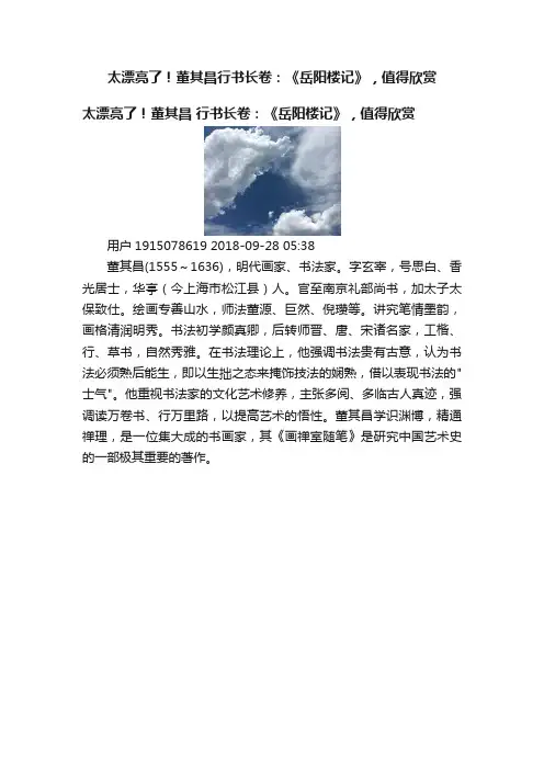 太漂亮了！董其昌行书长卷：《岳阳楼记》，值得欣赏