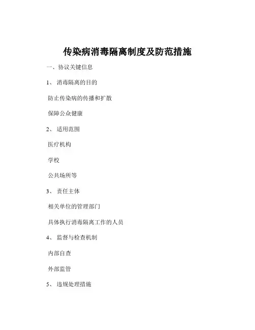 传染病消毒隔离制度及防范措施