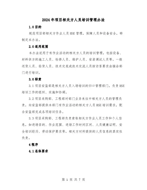 2024年项目相关方人员培训管理办法(2篇)
