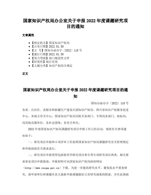 国家知识产权局办公室关于申报2022年度课题研究项目的通知