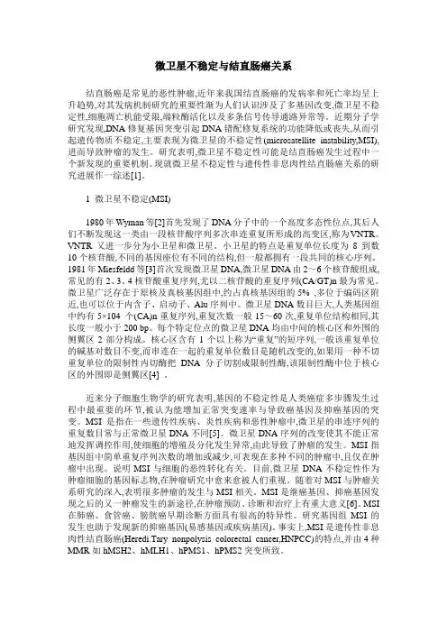 微卫星不稳定与结直肠癌关系
