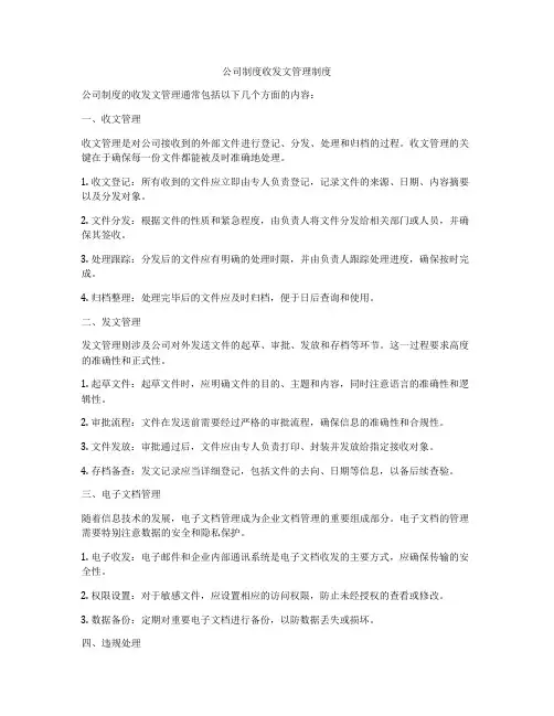 公司制度收发文管理制度