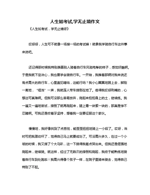 人生如考试,学无止境作文
