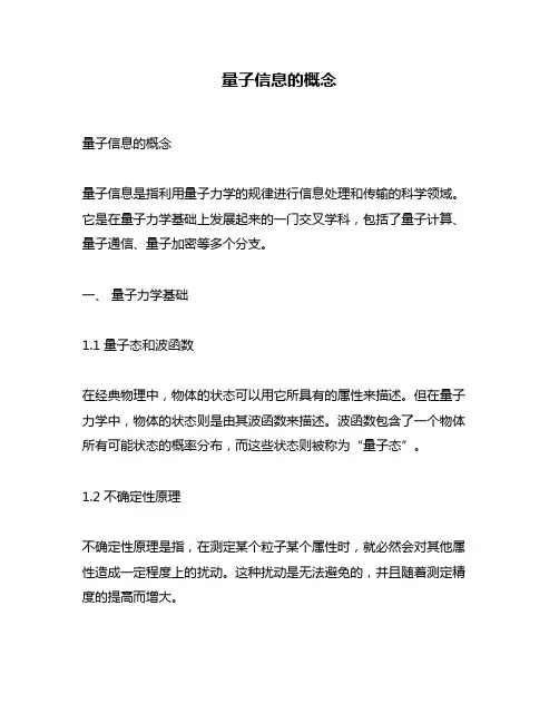 量子信息的概念