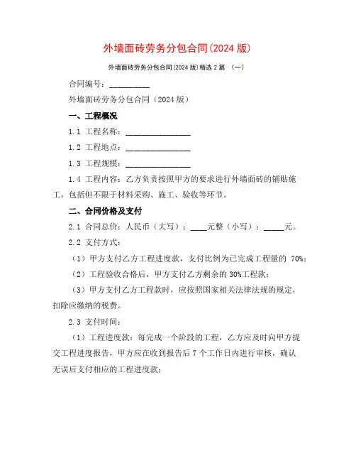 外墙面砖劳务分包合同(2024版)2篇