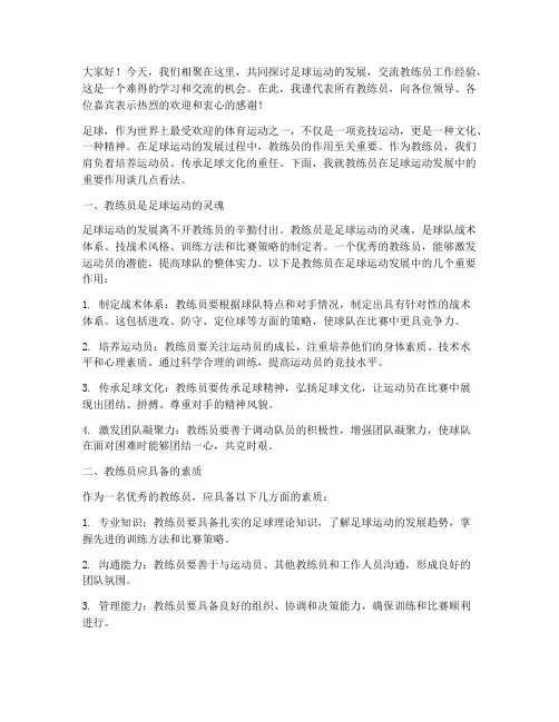 足球教练员交流发言稿