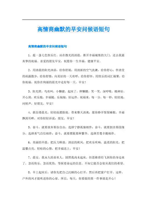 高情商幽默的早安问候语短句
