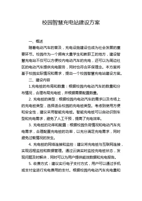 校园智慧充电站建设方案
