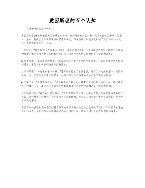 爱因斯坦的五个认知