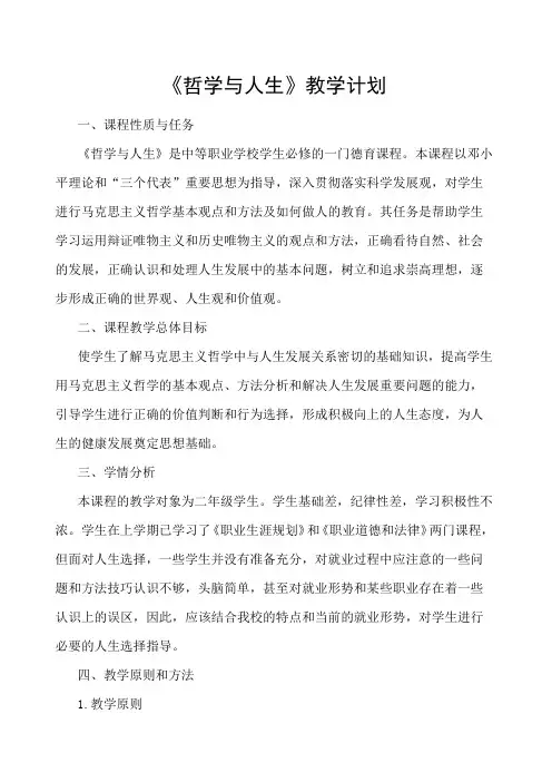 《哲学与人生》教学计划