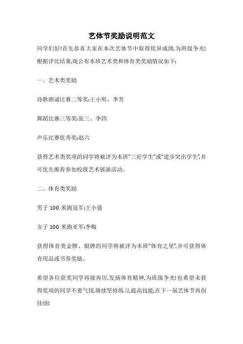 艺体节奖励说明范文
