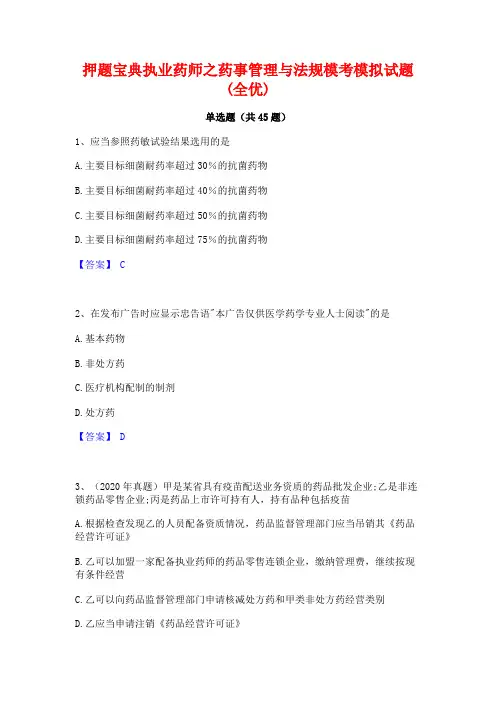 押题宝典执业药师之药事管理与法规模考模拟试题(全优)