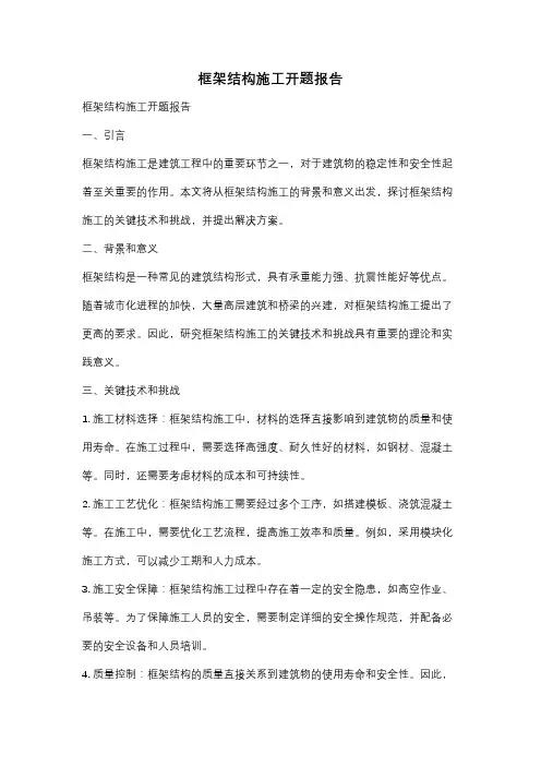 框架结构施工开题报告