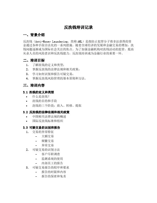 反洗钱培训记录
