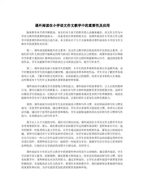 课外阅读在小学语文作文教学中的重要性及应用