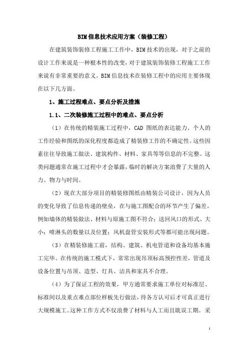 BIM信息技术应用方案(装修工程)