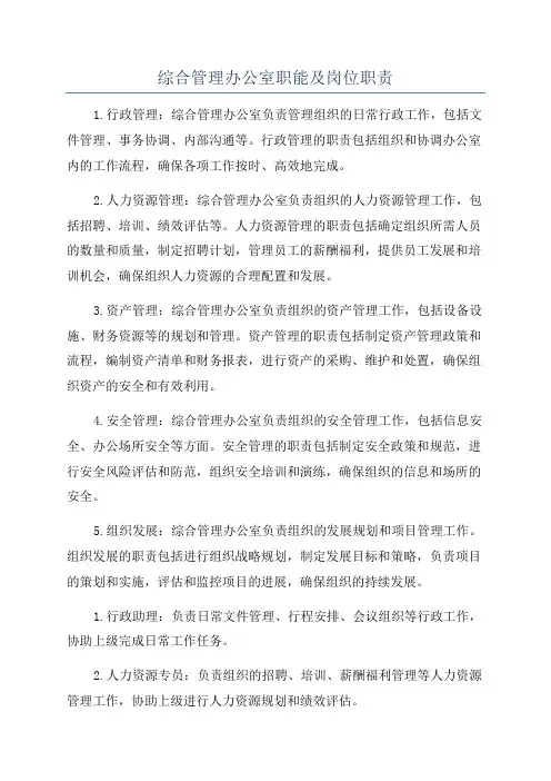 综合管理办公室职能及岗位职责