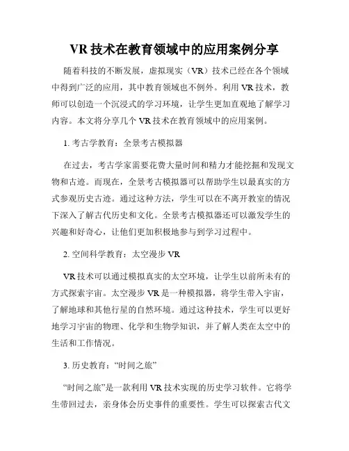 VR技术在教育领域中的应用案例分享