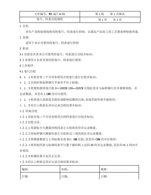 11卷尺-码表自校规程