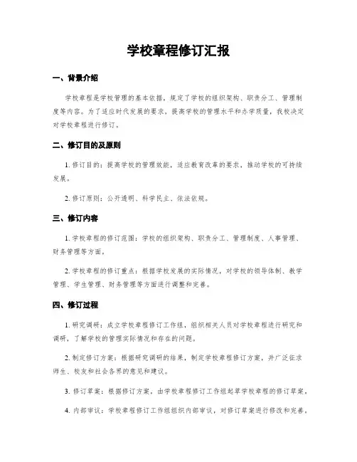 学校章程修订汇报 (2)