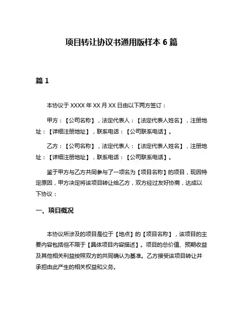 项目转让协议书通用版样本6篇